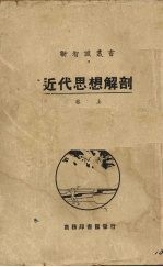 近代思想解剖 卷上