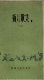 新儿歌集 第3集