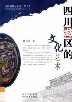 四川藏区的文化艺术