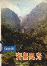 齐鲁风光