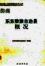 海南 乐东黎族自治县概况