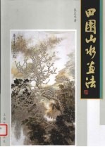 田园山水画法