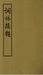 词林摘艳 6