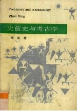 史前史与考古学