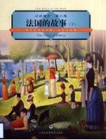 法国的故事 下 现代法国的历史文化与地理