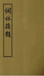 词林摘艳 2