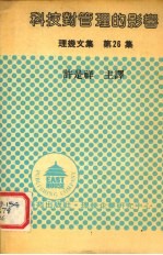 科技对管理的影响