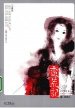 蛮荒记 3 蜃楼志