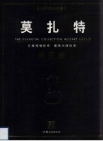 莫扎特 黄金版