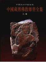 中国藏传佛教雕塑全集 5 石雕