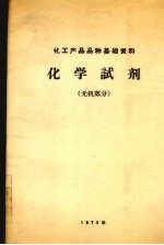 化学试剂 无机部分