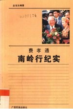 费孝通南岭行纪实
