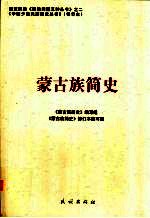 蒙古族简史