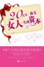 20几岁,做足女人一生的资本