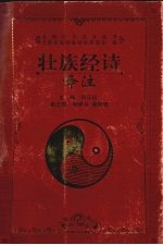 壮族经诗译注