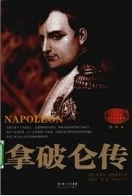 拿破仑传 插图本