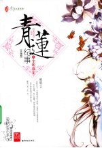 青莲纪事之尘埃落定 大结局