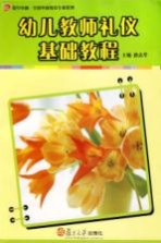 幼儿教师礼仪基础教程