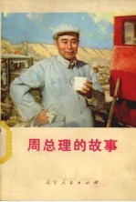 周总理的故事