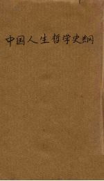 中国人生哲学史纲