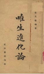 唯生进化论