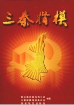 三秦楷模