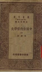 中国古代哲学史 3