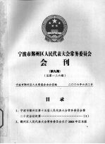 宁波市鄞州区人民代表大会常务委员会会刊 第9期 总第136期