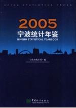 宁波统计年鉴 2005 中英文本