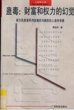 蛊毒 财富和权力的幻觉