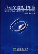 宁波统计年鉴 2004 中英文本
