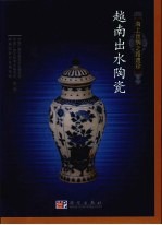 海上丝绸之路遗珍 越南出水陶瓷