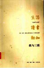 我与三联:生活·读书·新知三联书店成立六十周年纪念集·1948-2008