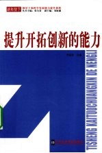 提升拓创新的能力