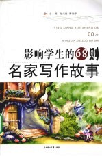 影响学生的68则名家写作故事