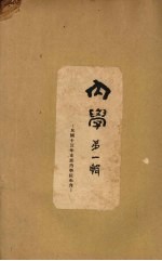 内学 第1辑