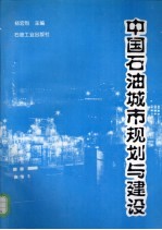中国石油城市规划与建设