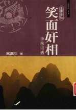 笑面奸相 李林甫传