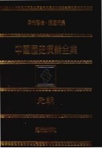 中国历史演义全集 元朝演义