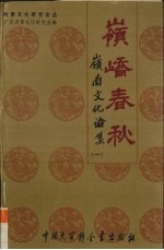 岭峤春秋 岭南文化论集 1