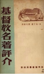 基督教名著评介