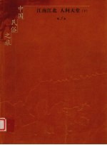 中国民俗之旅 第5卷 江南江北 人间天堂 下