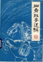 聊斋故事选编 第2集