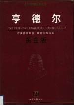 亨德尔 黄金版