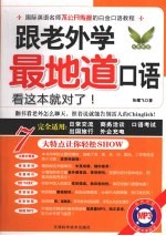 跟老外学最地道口语