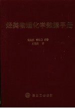 烃类物理化学数据手册