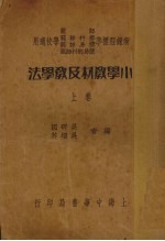 小学教材及教学法 上