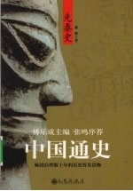 傅乐成主编中国通史 先秦史