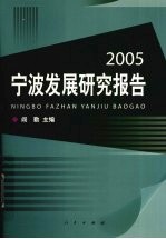 宁波发展研究报告 2005