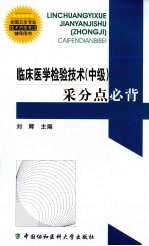 临床医学检验技术(中级)采分点必背